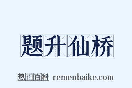 题升仙桥是什么意思的图片